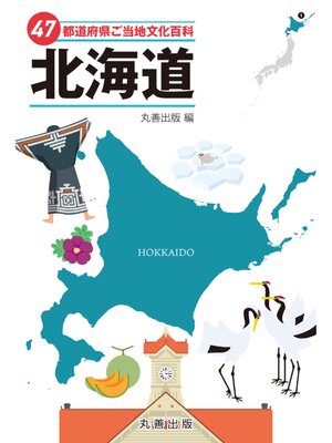 cover image of 47都道府県ご当地文化百科・北海道